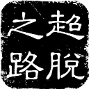 海角(绝对能搜到)最新版